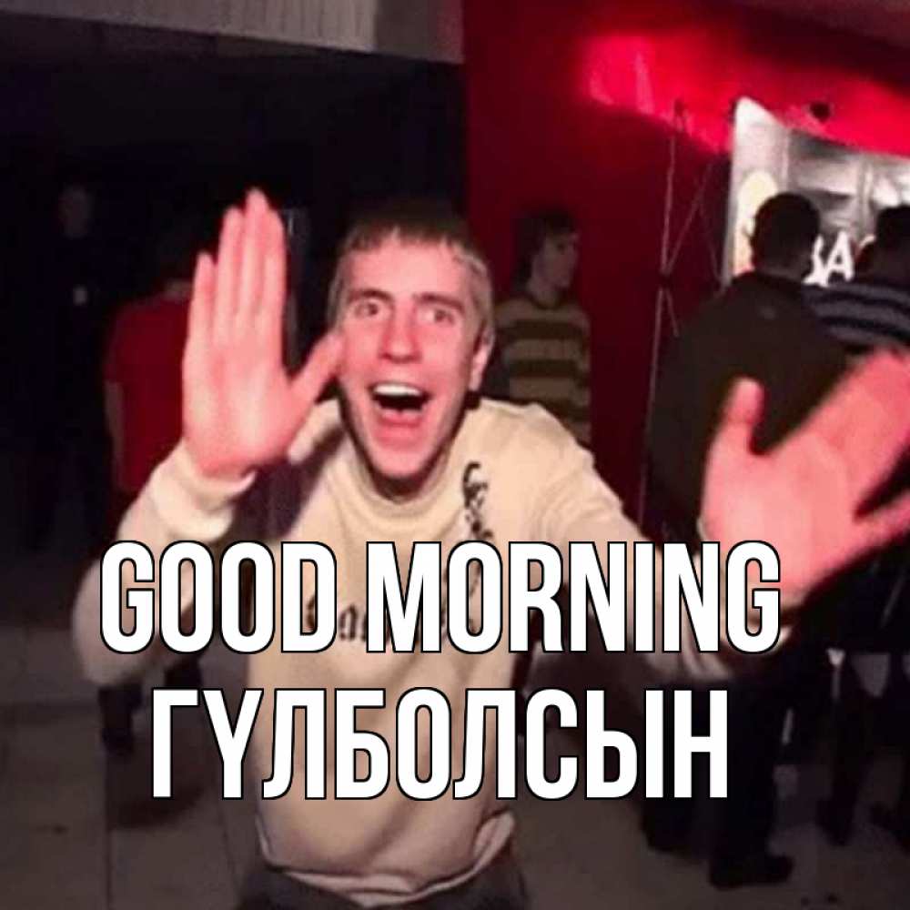 Greetings card с именем, ГҮЛБОЛСЫН Good morning танец с улыбкой Greetings with text for free download 
