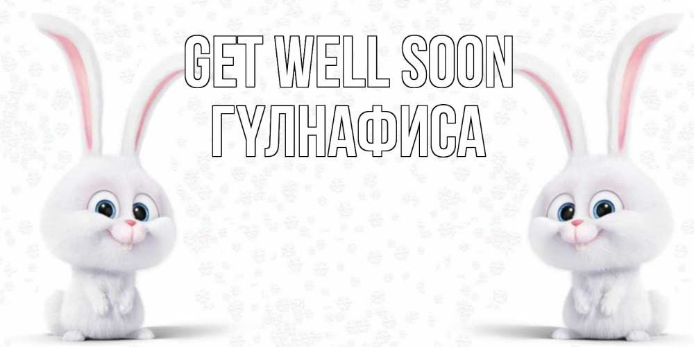 Greetings card с именем, ГҮЛНАФИСА Get well soon не болей с зайцем Greetings with text for free download 