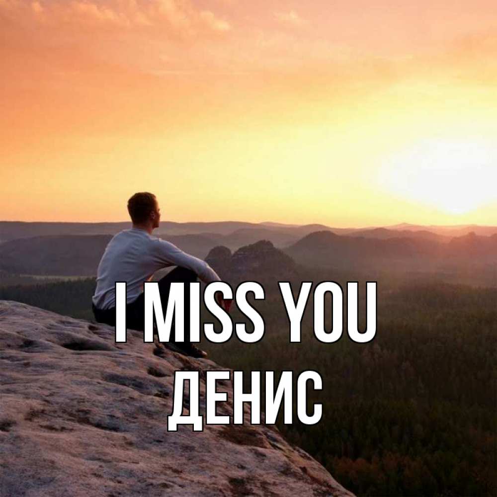 Greetings card с именем, Денис I miss you открытка про скучашки 1 Greetings with text for free download 