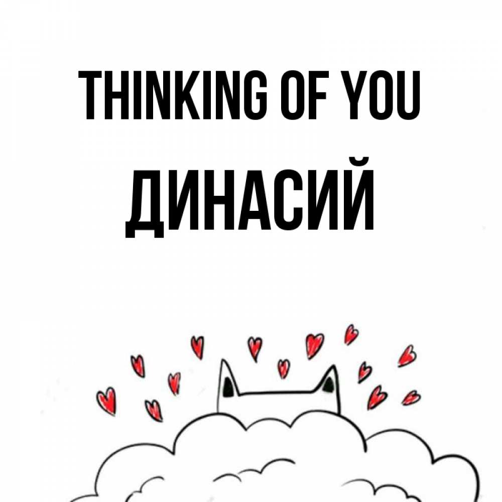 Greetings card с именем, Динасий Thinking of you кот за облаком Greetings with text for free download 