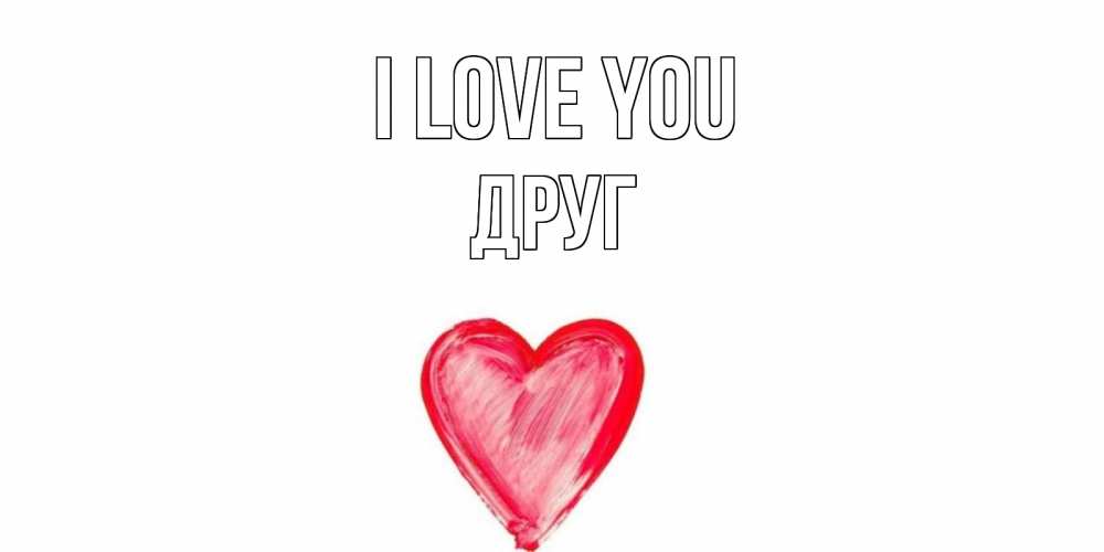 Greetings card с именем, Друг I love you сердце, рисунок Greetings with text for free download 
