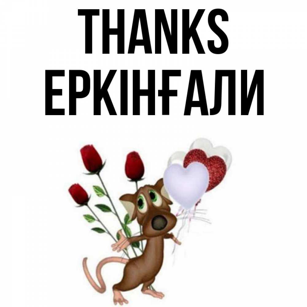 Greetings card с именем, Еркінғали Thanks песик с шариками в форме сердец Greetings with text for free download 