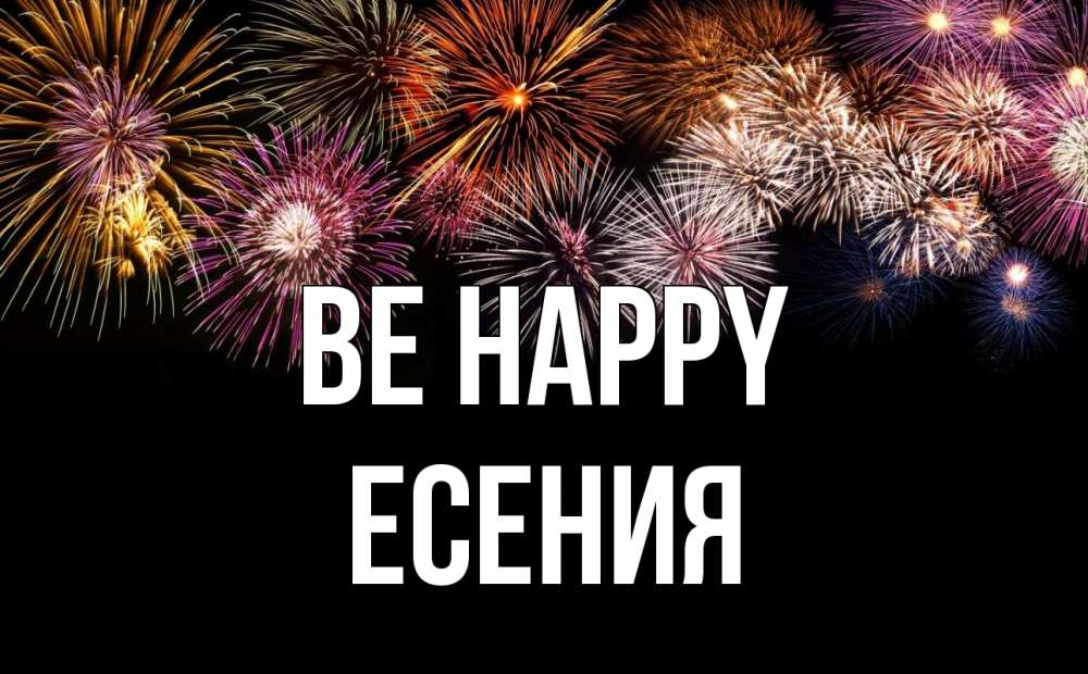 Greetings card с именем, Есения Be happy Фейрверг 1 Greetings with text for free download 