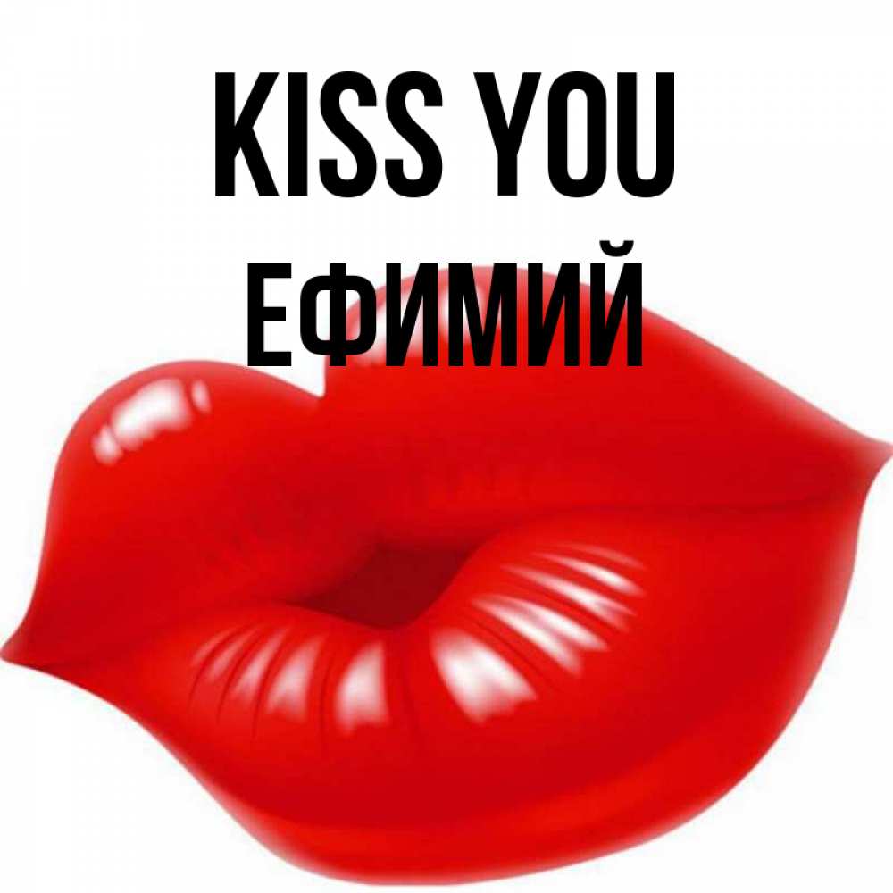 Greetings card с именем, Ефимий Kiss you губки надутые бантиком Greetings with text for free download 