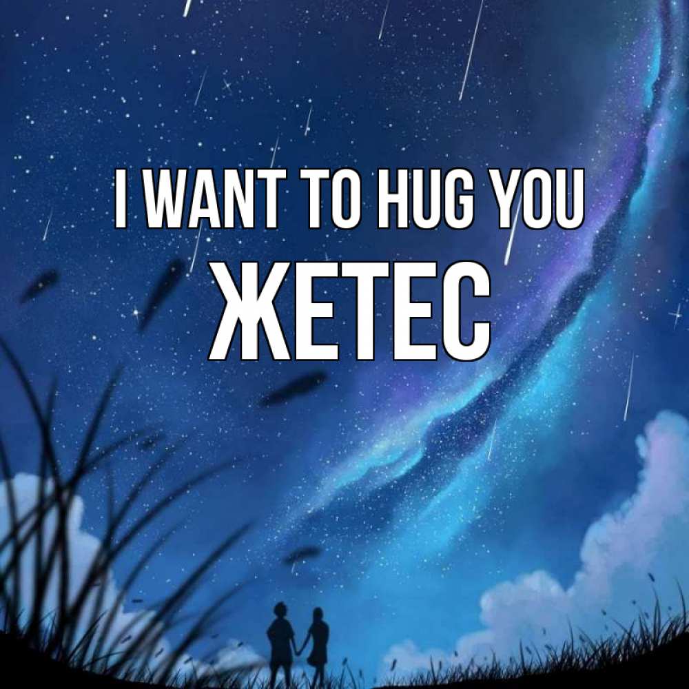 Greetings card с именем, Жетес I want to hug you камыши Greetings with text for free download 