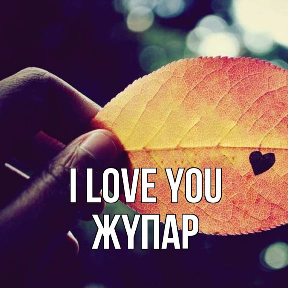 Greetings card с именем, ЖҮПАР I love you держу лист Greetings with text for free download 