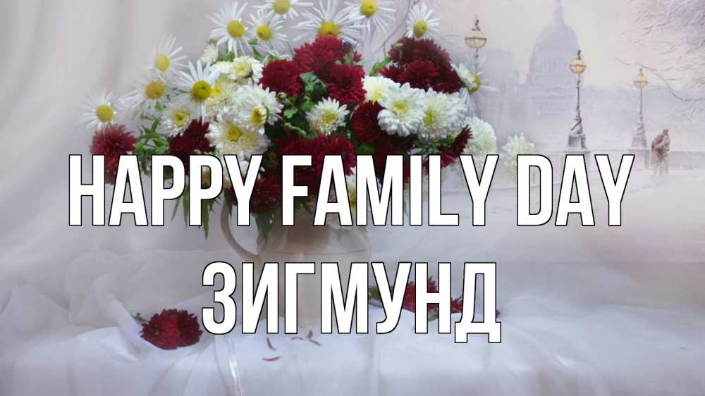 Greetings card с именем, Зигмунд happy family day с днем семьи Greetings with text for free download 