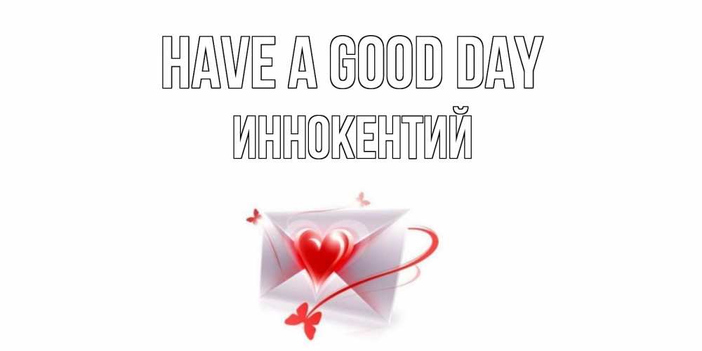 Greetings card с именем, Иннокентий Have a good day конверт с сердечком Greetings with text for free download 