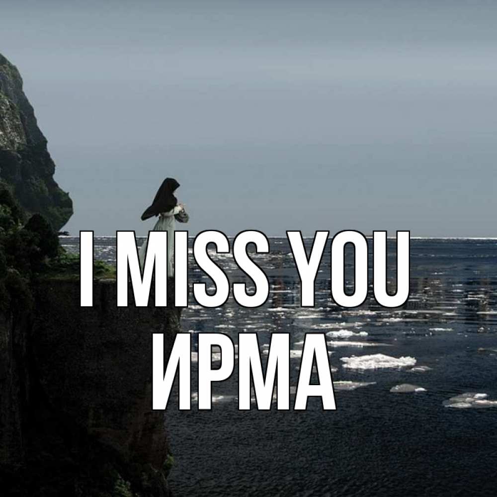 Greetings card с именем, Ирма I miss you жду тебя или в монастырь Greetings with text for free download 