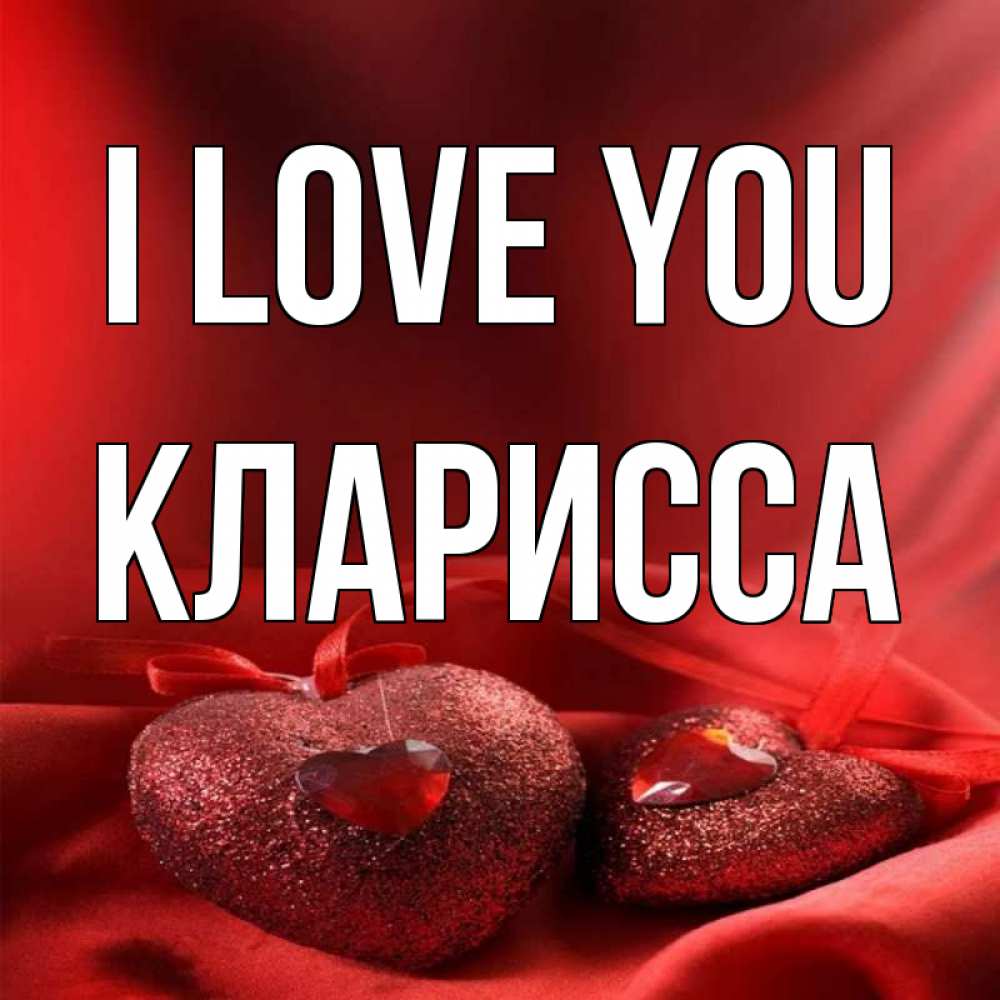 Greetings card с именем, Кларисса I love you с лентами Greetings with text for free download 