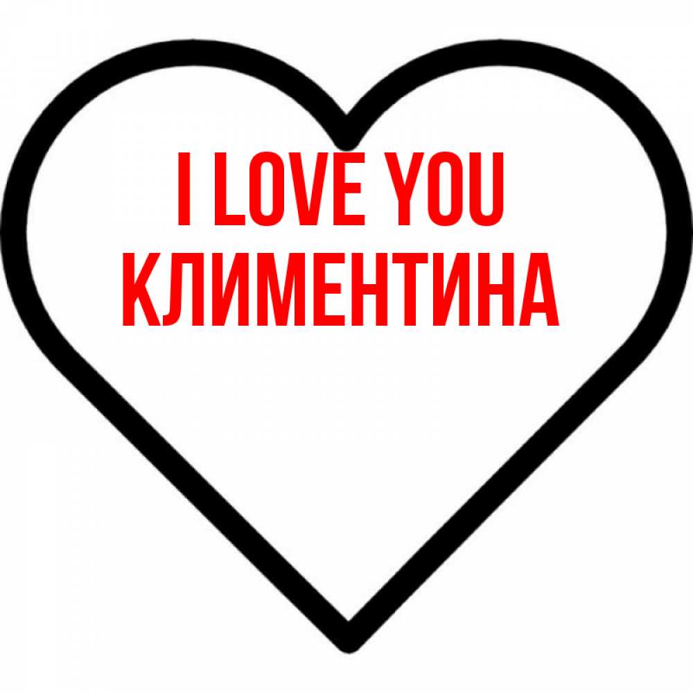 Greetings card с именем, Климентина I love you посто Greetings with text for free download 