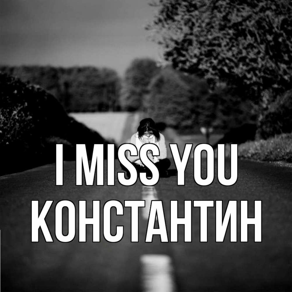 Greetings card с именем, Константин I miss you фото Greetings with text for free download 
