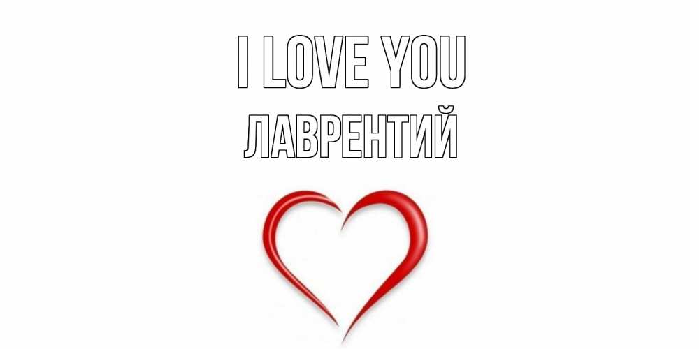 Greetings card с именем, Лаврентий I love you сердце Greetings with text for free download 