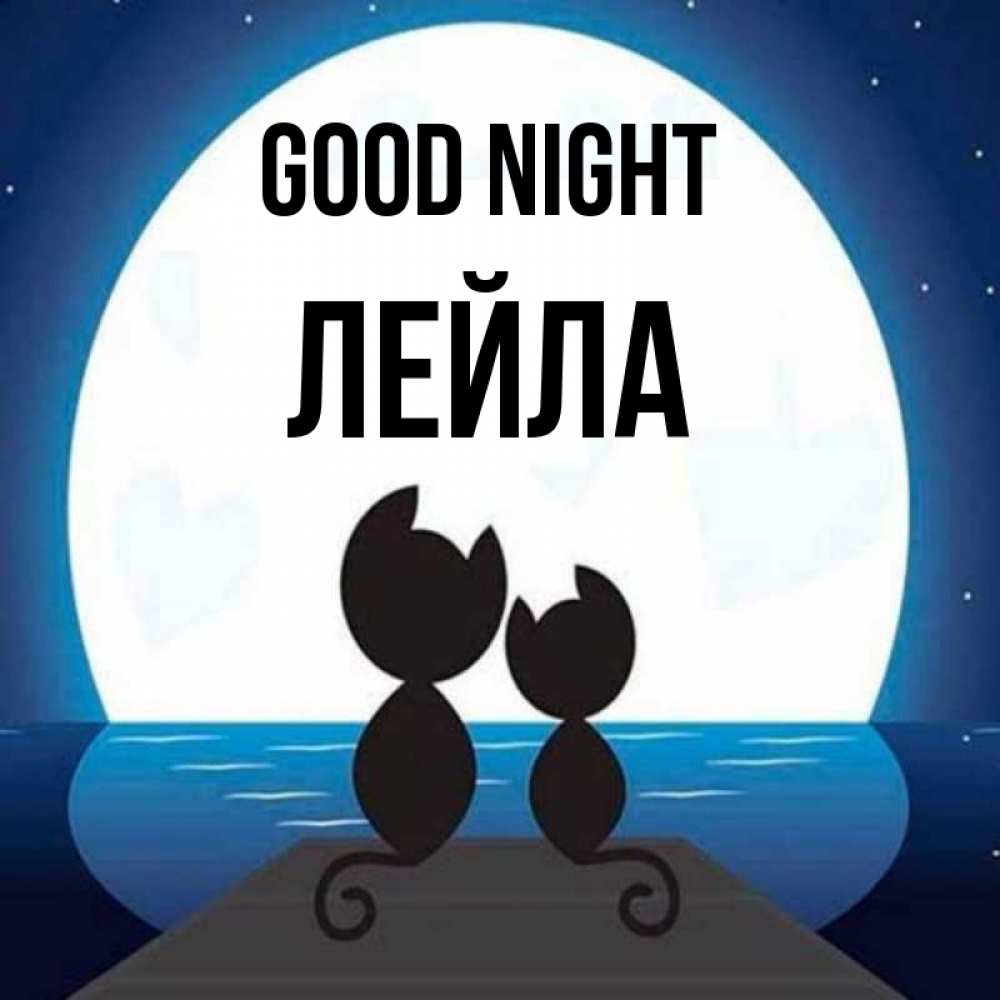 Greetings card с именем, Лейла Good night луна море мост Greetings with text for free download 