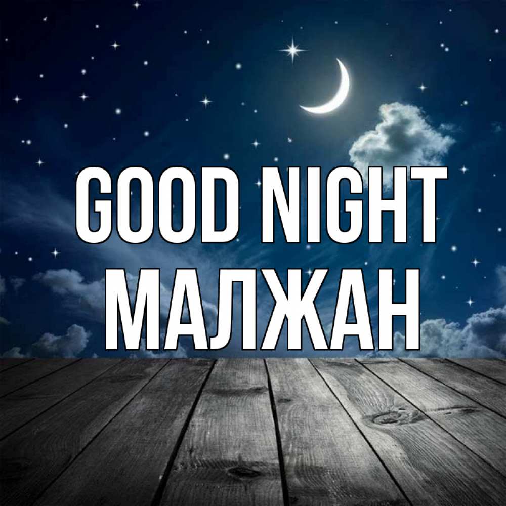 Greetings card с именем, МАЛЖАН Good night месяц и звезда Greetings with text for free download 