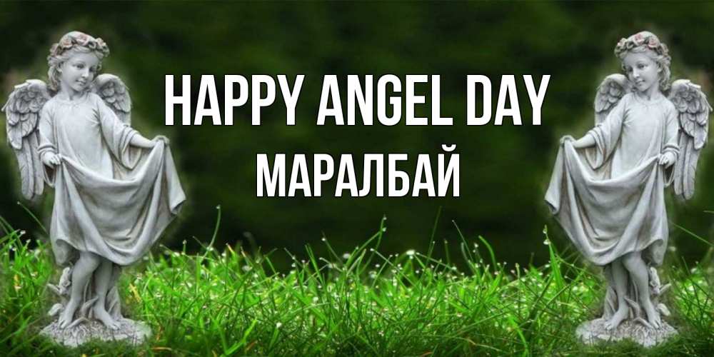 Greetings card с именем, МАРАЛБАЙ happy angel day небо, ангел, девушка Greetings with text for free download 