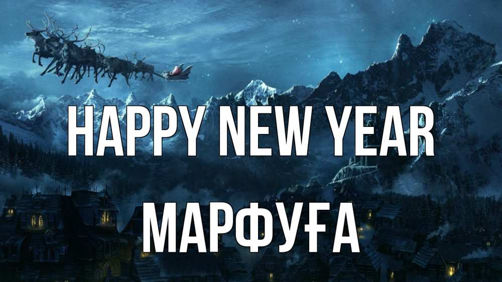 Greetings card с именем, МАРФУҒА Happy New Year дед мороз олени Greetings with text for free download 