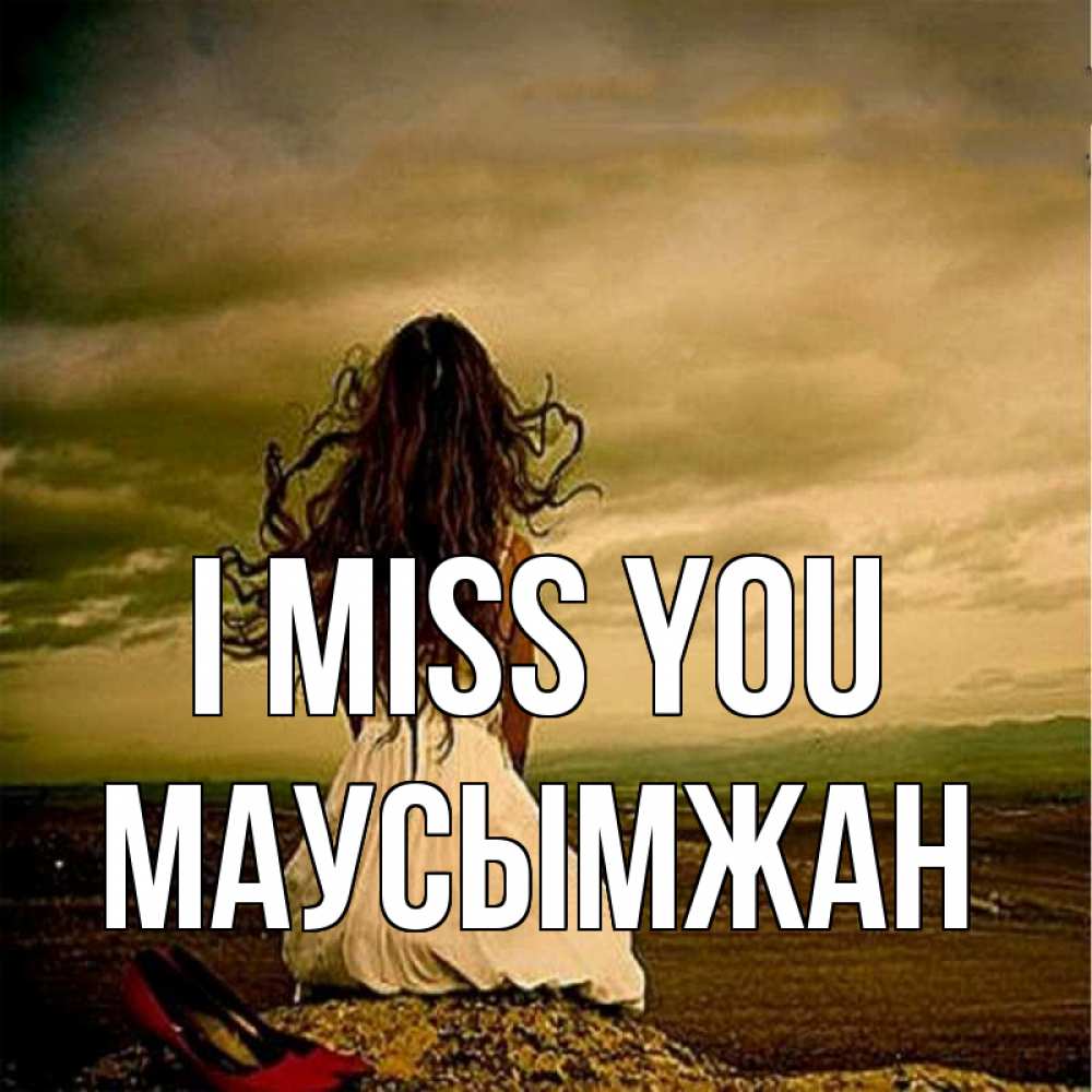 Greetings card с именем, МАУСЫМЖАН I miss you возвращайся Greetings with text for free download 