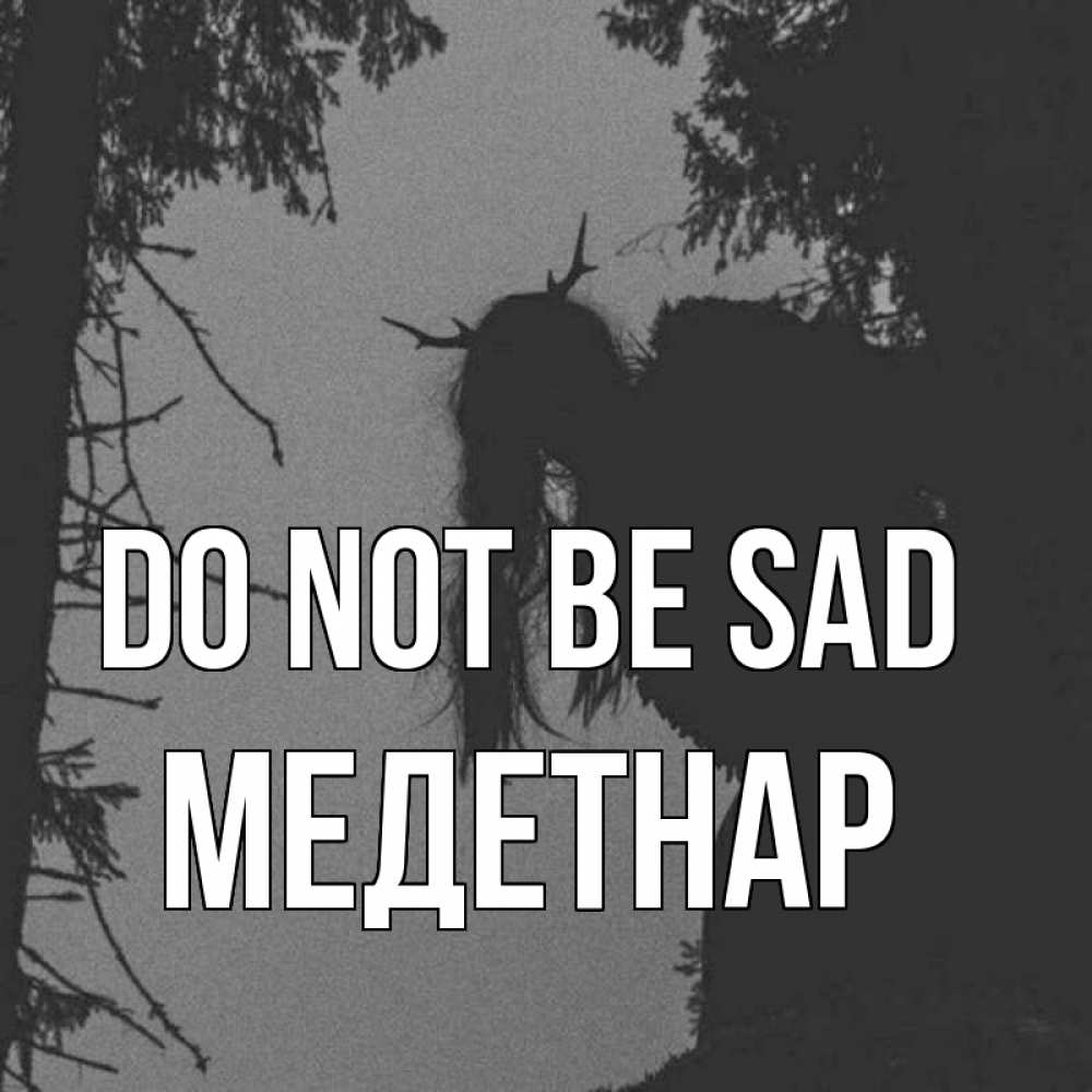 Greetings card с именем, МЕДЕТНАР Do not be sad чудище лесное Greetings with text for free download 