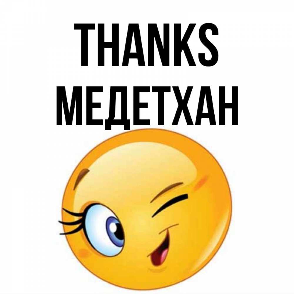 Greetings card с именем, МЕДЕТХАН Thanks открытка с подмигивающим смайлом Greetings with text for free download 