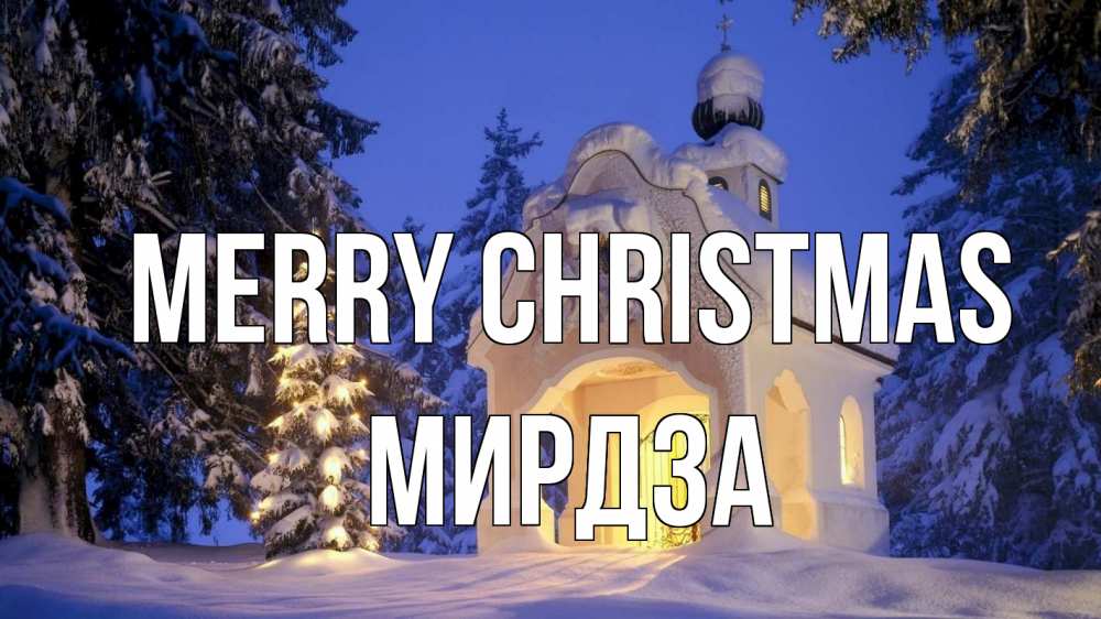 Greetings card с именем, Мирдза Merry Christmas часовня Greetings with text for free download 
