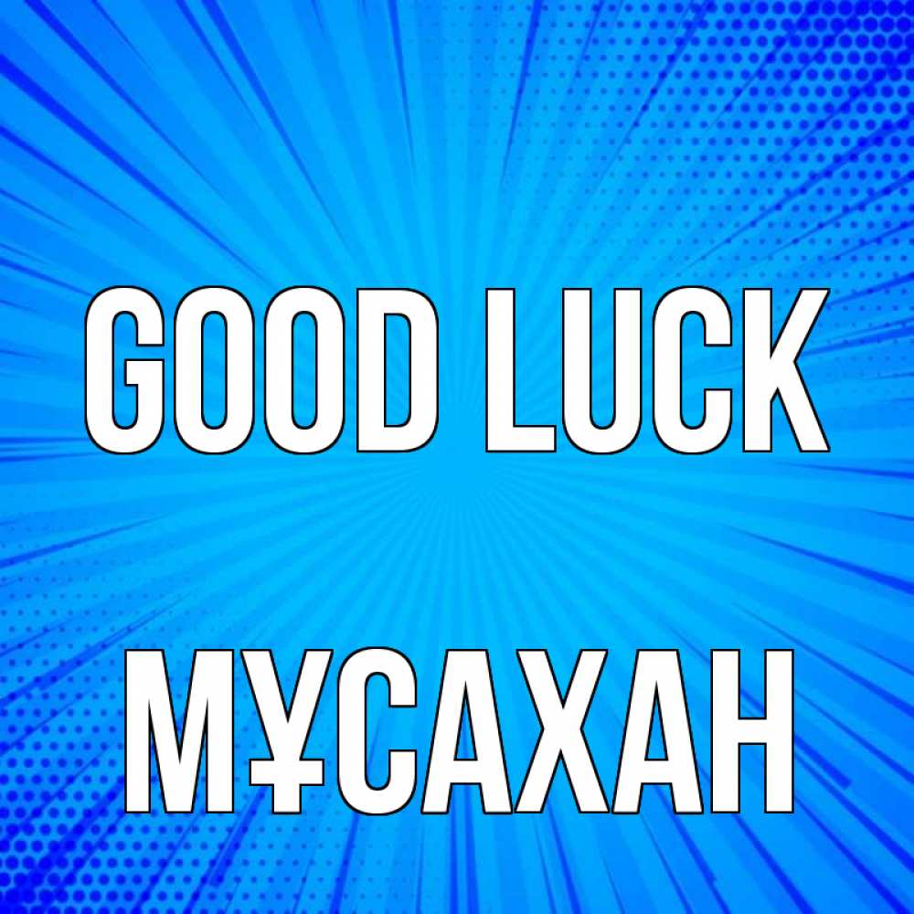 Greetings card с именем, Мұсахан Good luck на удачу Greetings with text for free download 
