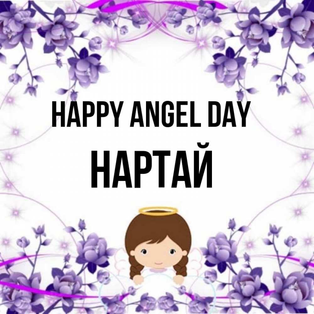 Greetings card с именем, Нартай happy angel day с именинами в рамочке Greetings with text for free download 