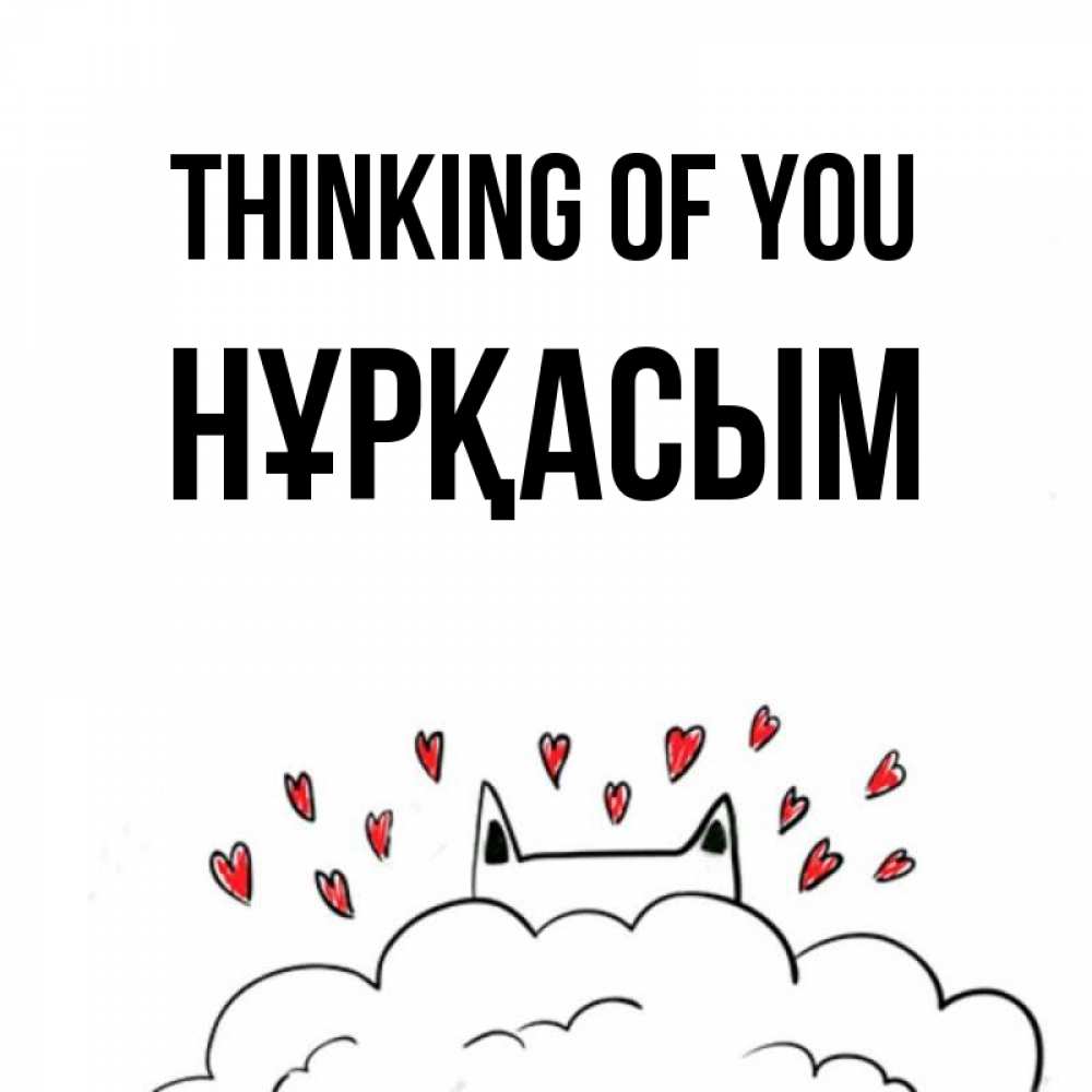 Greetings card с именем, НҰРҚАСЫМ Thinking of you кот за облаком Greetings with text for free download 