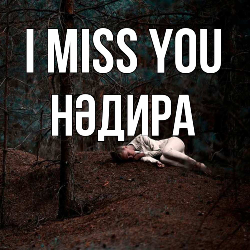 Greetings card с именем, НӘДИРА I miss you очень Greetings with text for free download 