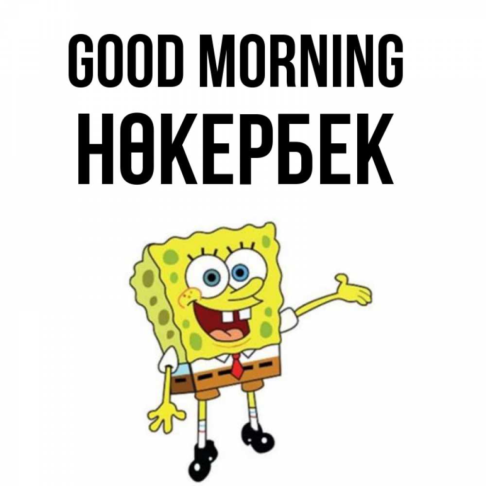 Greetings card с именем, НӨКЕРБЕК Good morning губка боб улыбается Greetings with text for free download 
