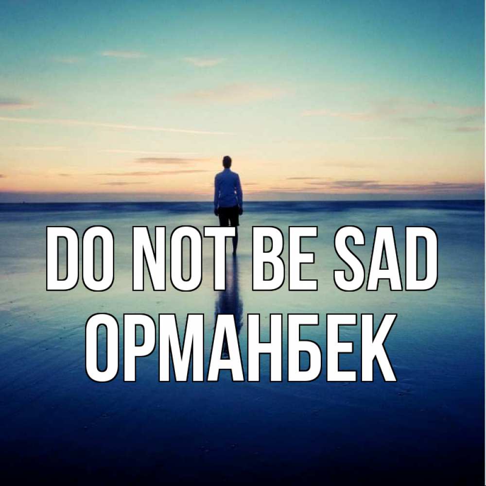 Greetings card с именем, ОРМАНБЕК Do not be sad небо и гладь льда Greetings with text for free download 