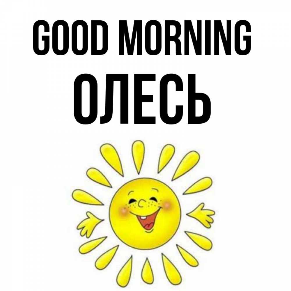 Greetings card с именем, Олесь Good morning улыбка Greetings with text for free download 