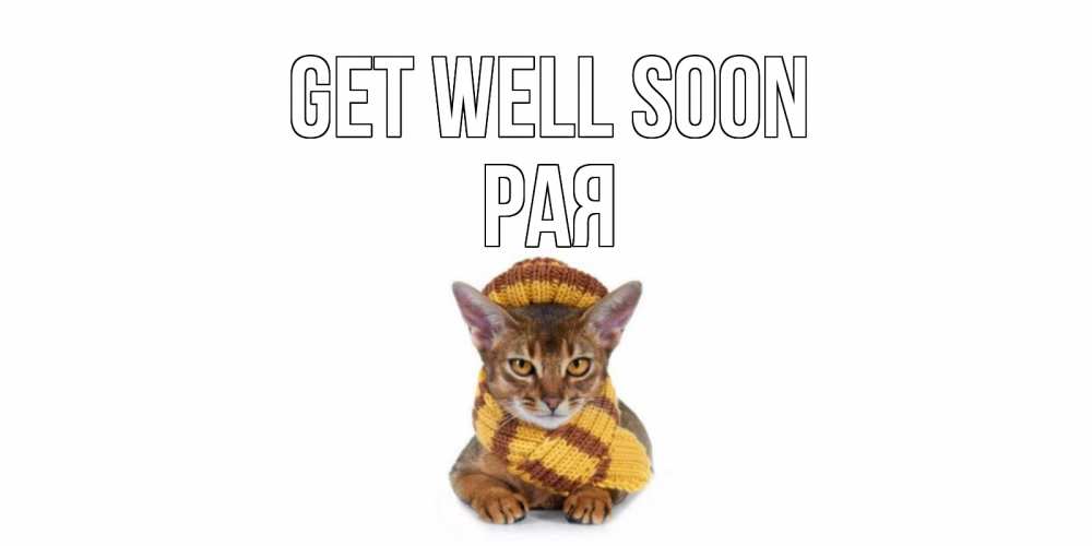 Greetings card с именем, Рая Get well soon родные не болейте Greetings with text for free download 