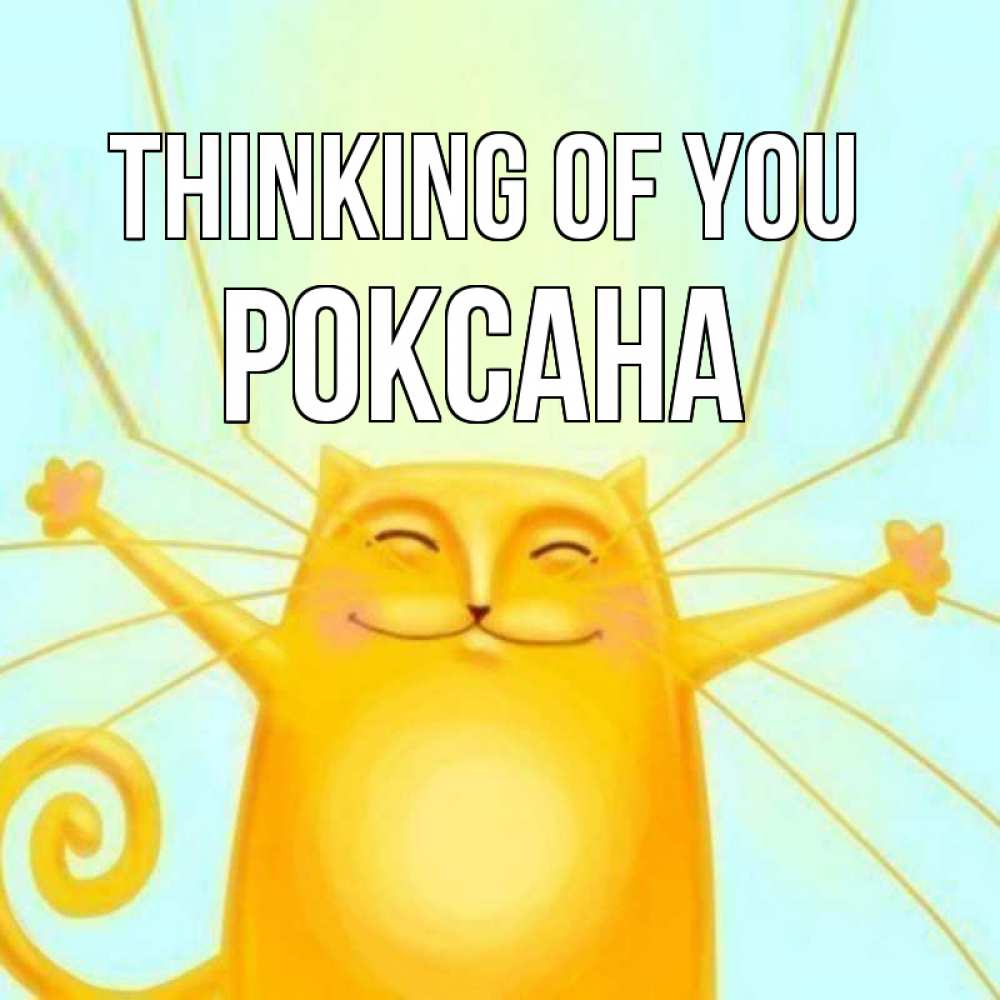 Greetings card с именем, Роксана Thinking of you обнимашки Greetings with text for free download 