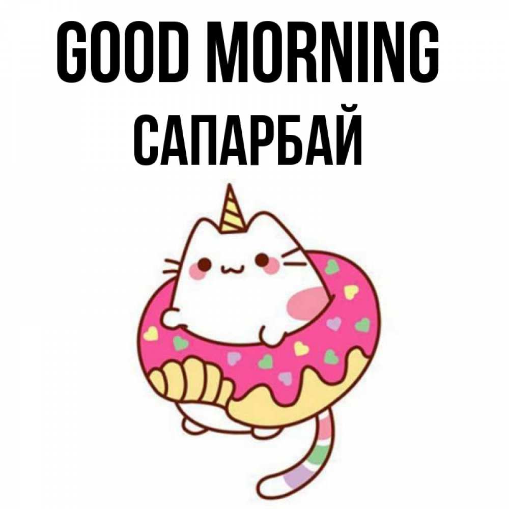 Greetings card с именем, САПАРБАЙ Good morning кот в бублике Greetings with text for free download 