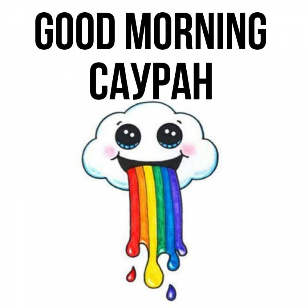 Greetings card с именем, САУРАН Good morning утречко Greetings with text for free download 