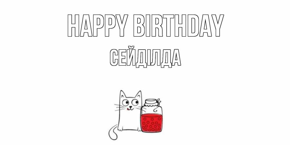 Greetings card с именем, СЕЙДІЛДА Happy Birthday кот, варенье Greetings with text for free download 