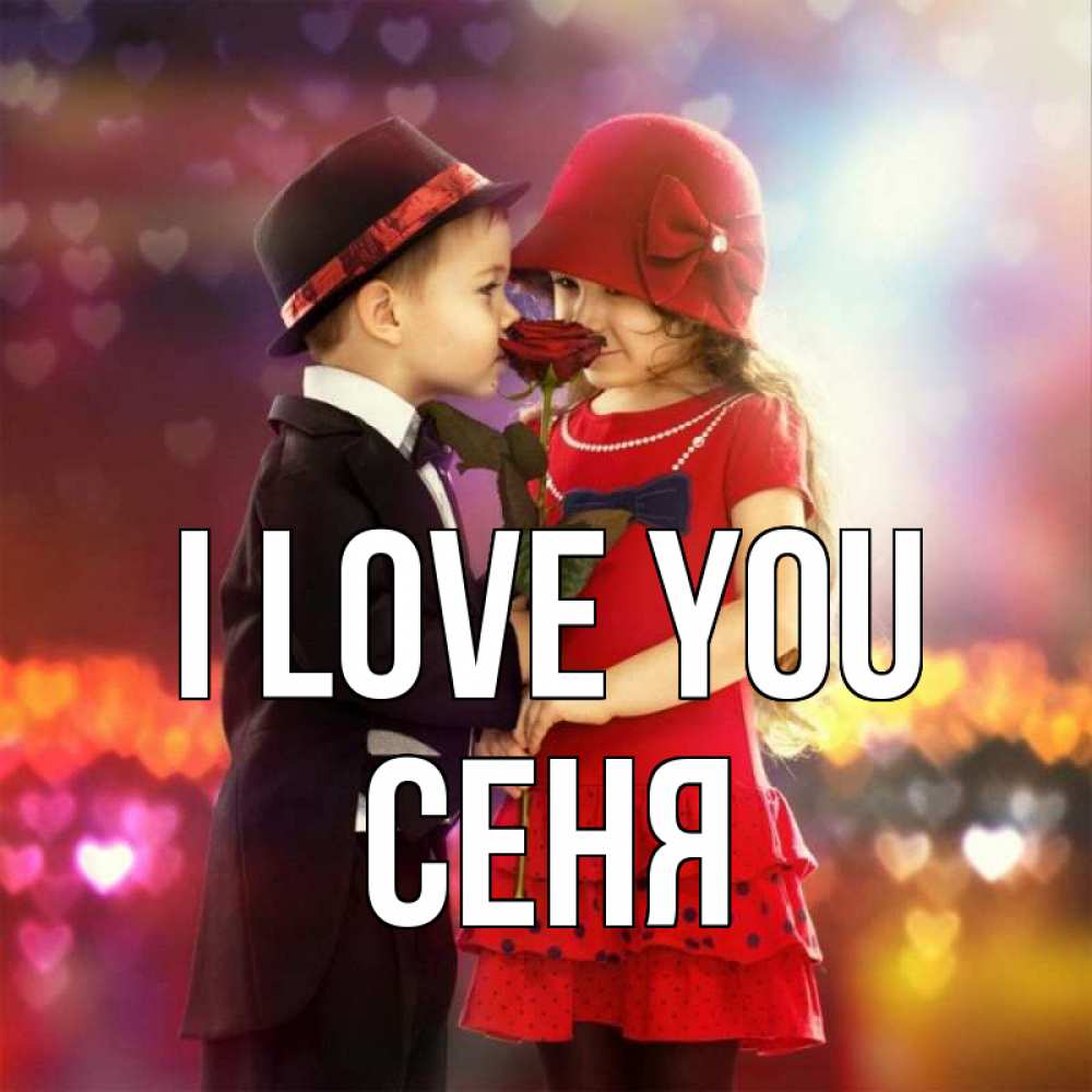 Greetings card с именем, Сеня I love you черное и красное и роза Greetings with text for free download 