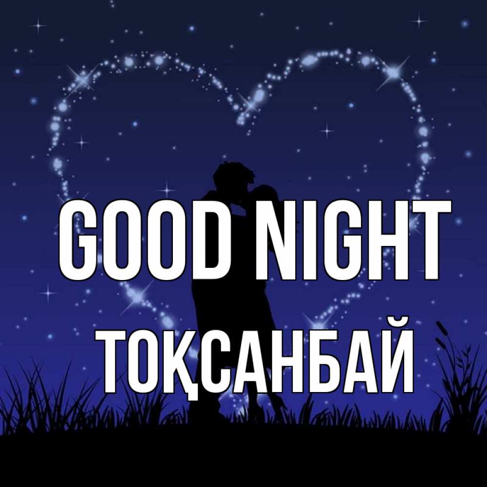 Greetings card с именем, ТОҚСАНБАЙ Good night сладких снов Greetings with text for free download 