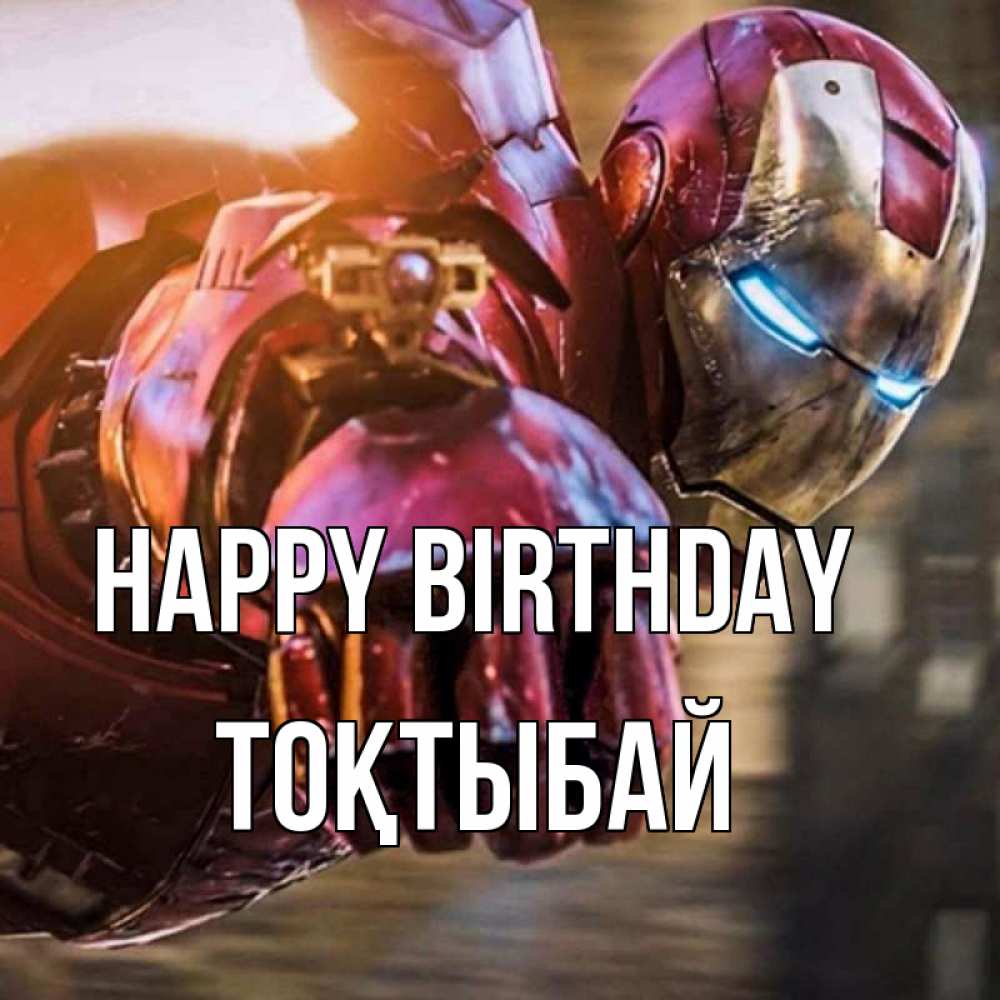 Greetings card с именем, ТОҚТЫБАЙ Happy Birthday марвел супергерои в костюме Greetings with text for free download 