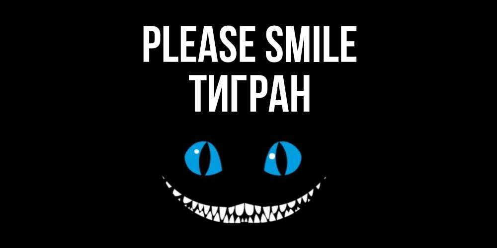 Greetings card с именем, Тигран Please smile кот улыбается Greetings with text for free download 
