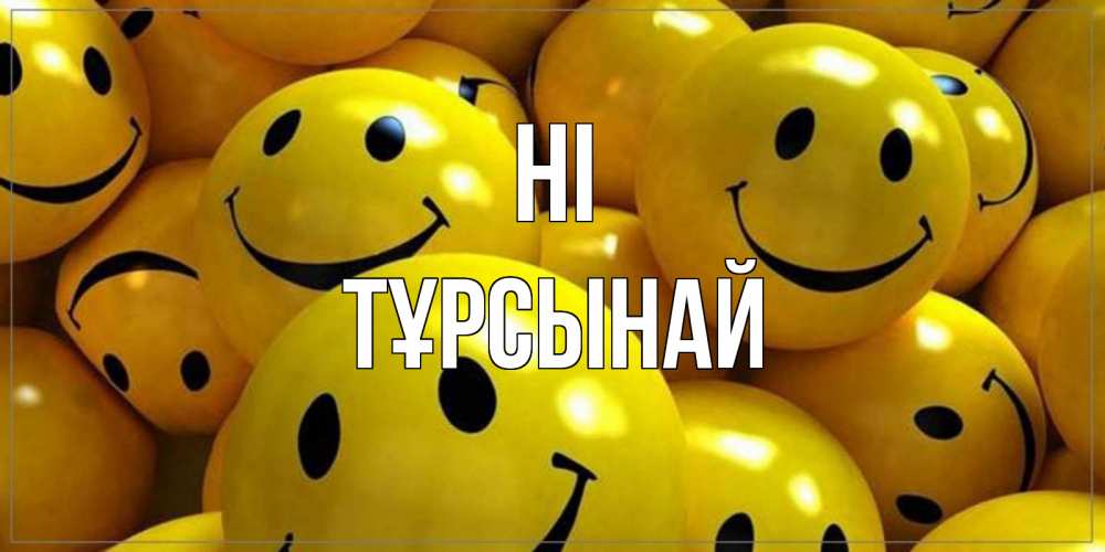 Greetings card с именем, ТҰРСЫНАЙ Hi смайл Greetings with text for free download 
