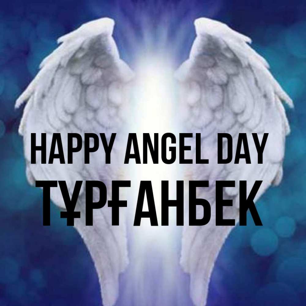 Greetings card с именем, ТҰРҒАНБЕК happy angel day синий фон и крылышки Greetings with text for free download 