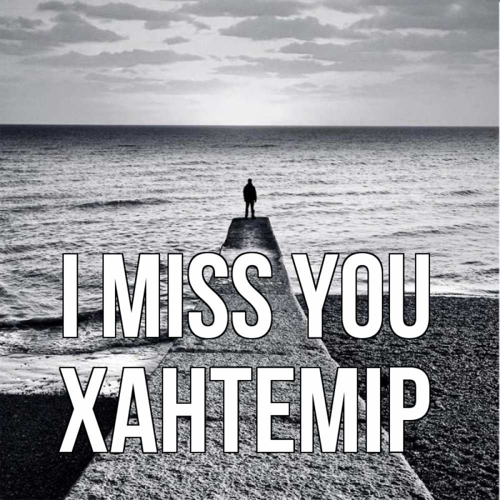 Greetings card с именем, ХАНТЕМІР I miss you скучашки Greetings with text for free download 