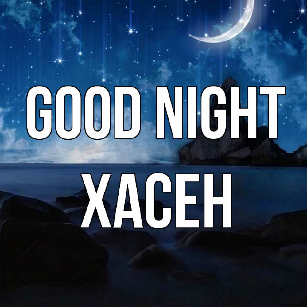Greetings card с именем, ХАСЕН Good night море Greetings with text for free download 