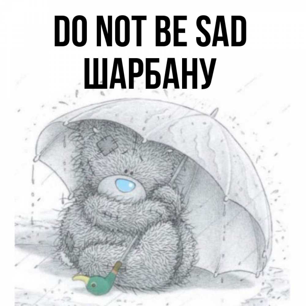 Greetings card с именем, ШАРБАНУ Do not be sad спасите мишку Тедди Greetings with text for free download 