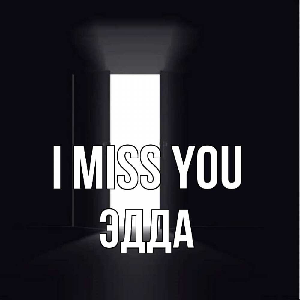 Greetings card с именем, Эдда I miss you дверь и свет Greetings with text for free download 