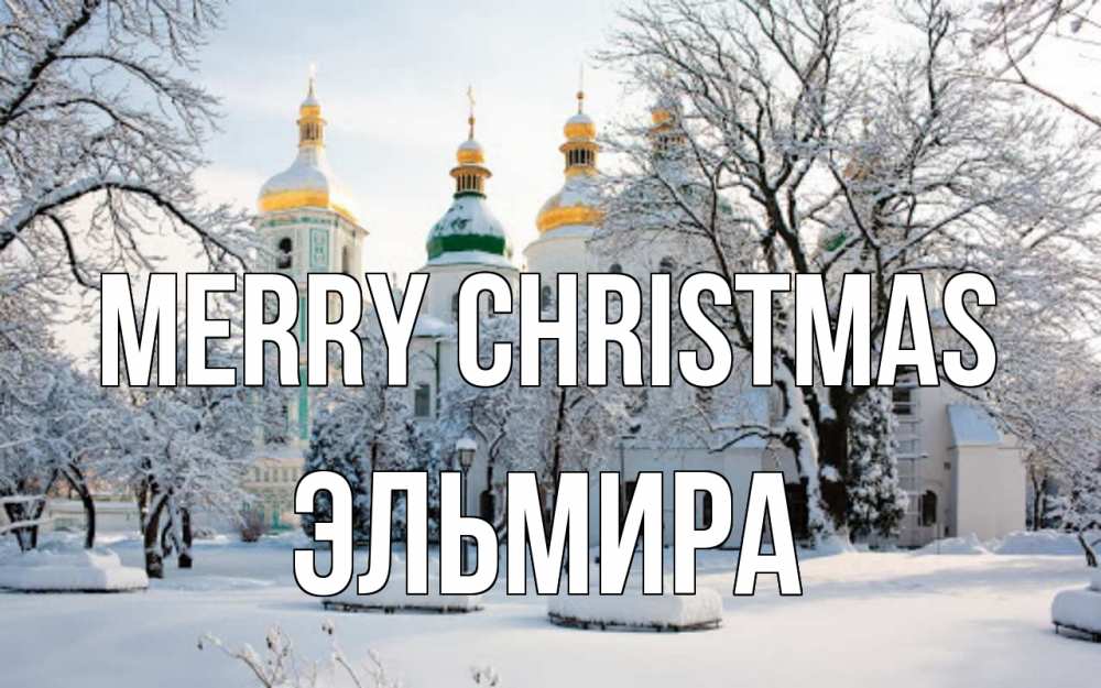 Greetings card с именем, Эльмира Merry Christmas зима, церковь Greetings with text for free download 