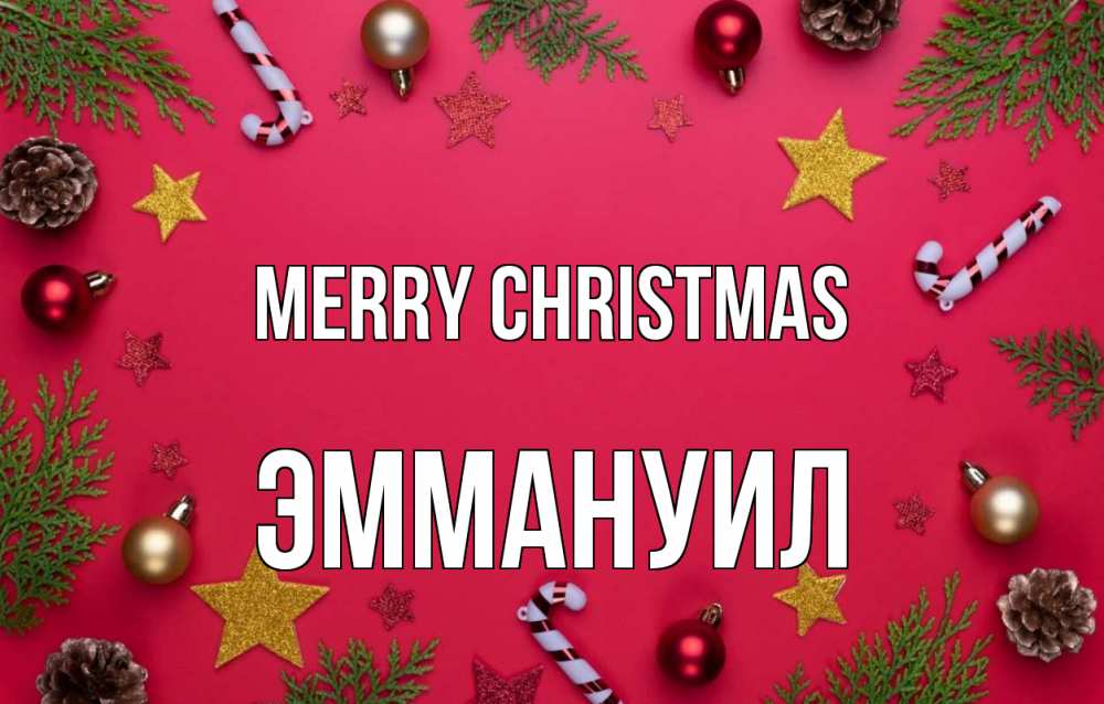Greetings card с именем, Эммануил Merry Christmas с рождеством Greetings with text for free download 