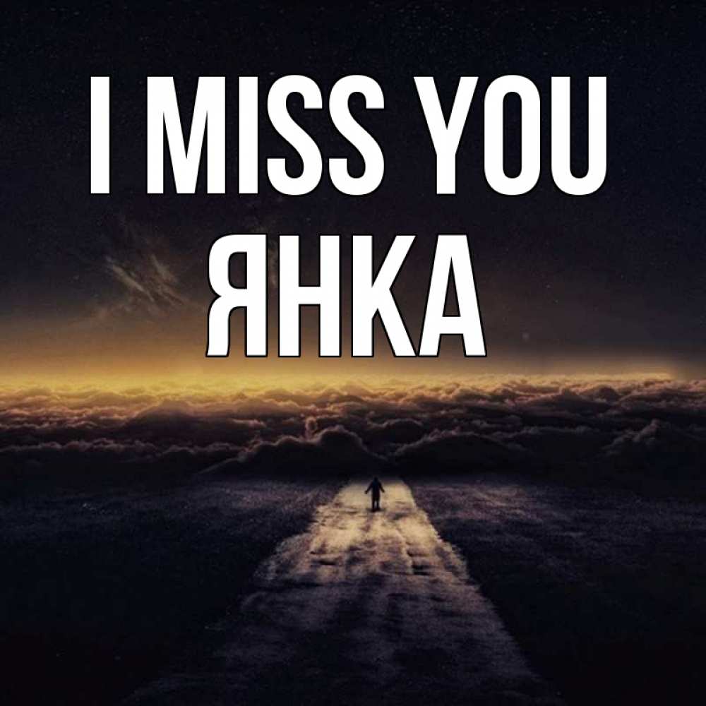 Greetings card с именем, Янка I miss you идем Greetings with text for free download 